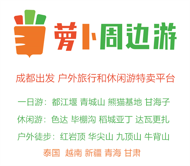 萝卜周边游年VIP会员服务，享受贴心服务，超高优惠萝卜价（有效期一年,仅限本人使用）