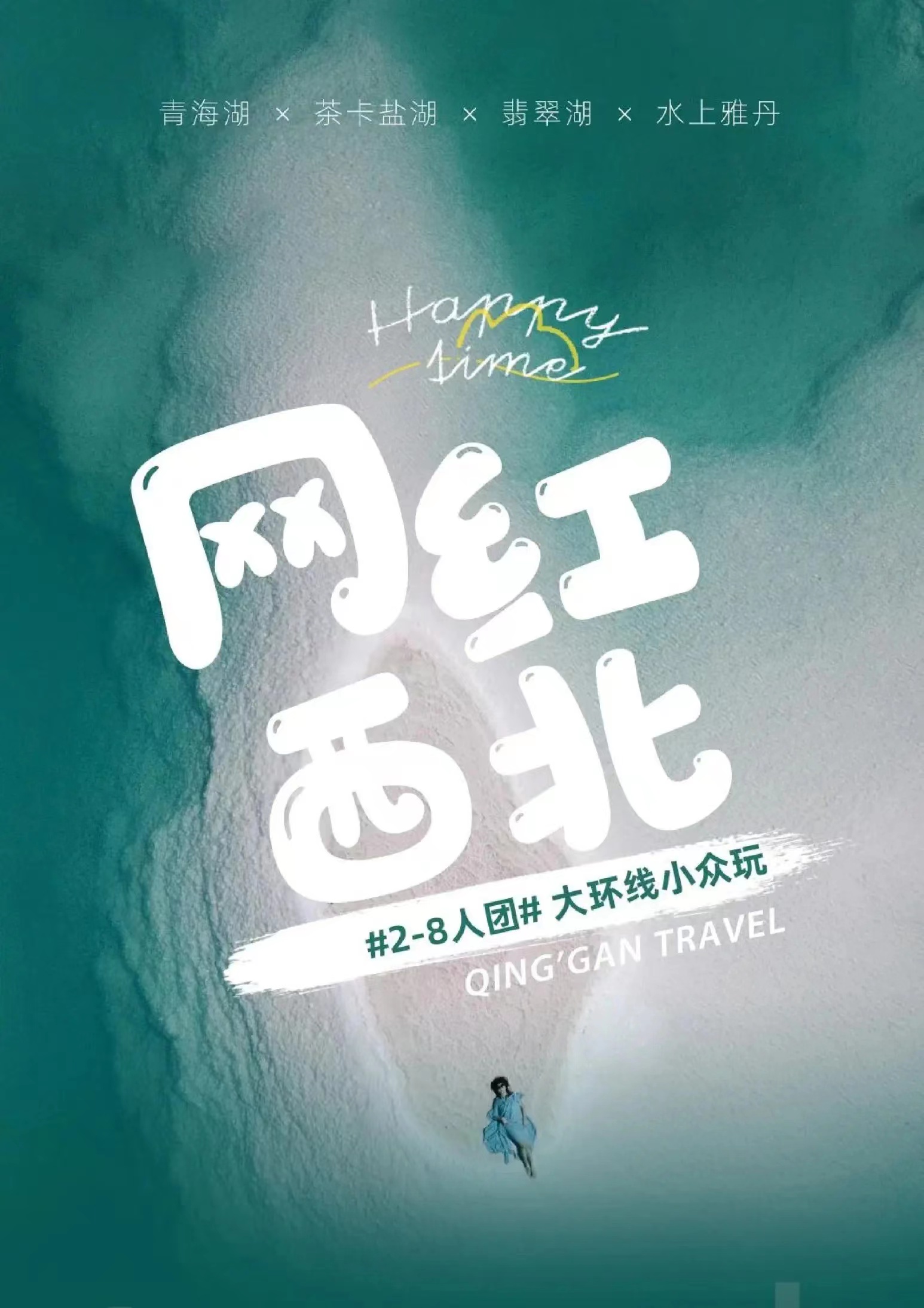 【西北环线6日游】青海湖茶卡盐湖翡翠湖水上丹雅大环线小众玩6日游（2-8人团）